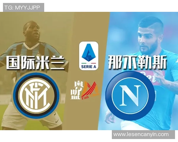 国米与那不勒斯对决足彩分析及投注建议全面解析