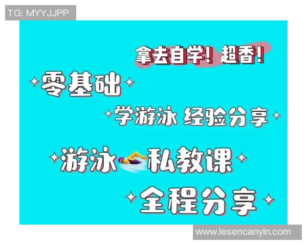 零基础游泳入门指南：从基础动作到技巧提升全方位解析