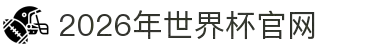 2026年世界杯官网(FIFA World Cup 2026) - 官方网站